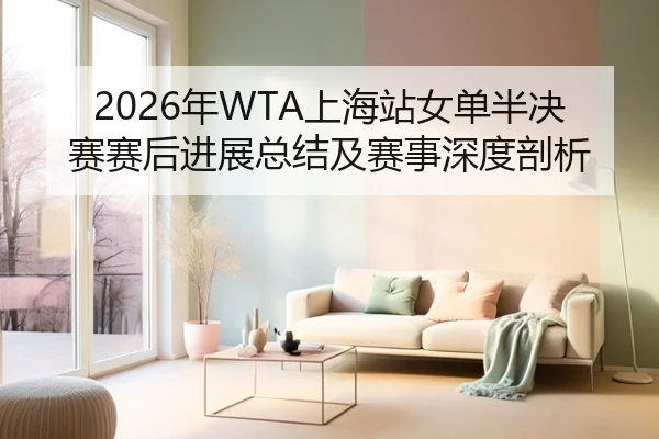 2026年WTA上海站女单半决赛赛后进展总结及赛事深度剖析