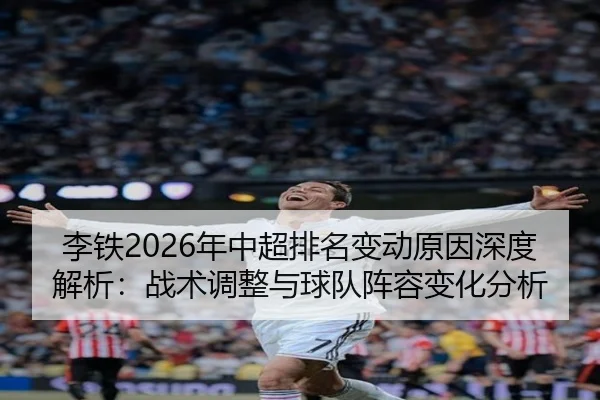 li-tie-nian-zhong-chao-pai-ming-bian-dong-yuan-yin-shen-du-jie-xi-zhan-shu-tiao-zheng-yu-qiu-dui-zhen-rong-bian-hua-fen-2-423.jpg