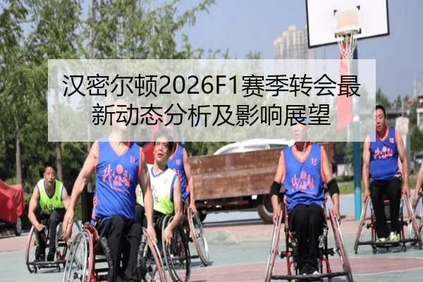 汉密尔顿2026F1赛季转会最新动态分析及影响展望