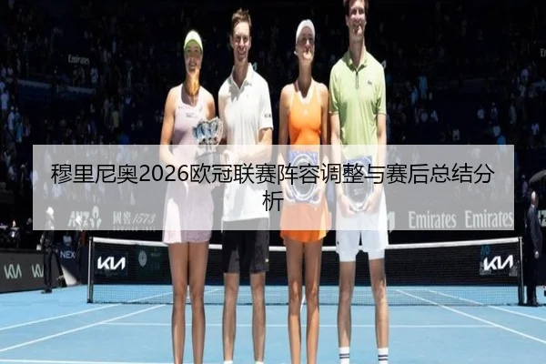 mu-li-ni-ao-ou-guan-lian-sai-zhen-rong-tiao-zheng-yu-sai-hou-zong-jie-fen-xi-2-156.jpg